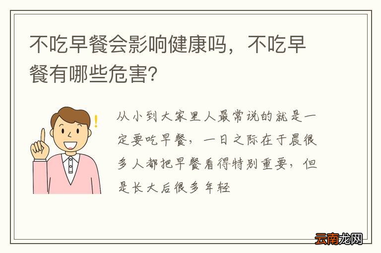 不吃早餐会影响健康吗，不吃早餐有哪些危害？