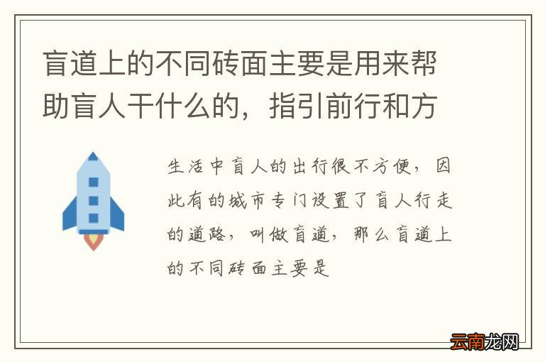 盲道上的不同砖面主要是用来帮助盲人干什么的，指引前行和方向