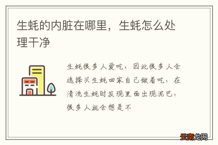 生蚝的内脏在哪里，生蚝怎么处理干净