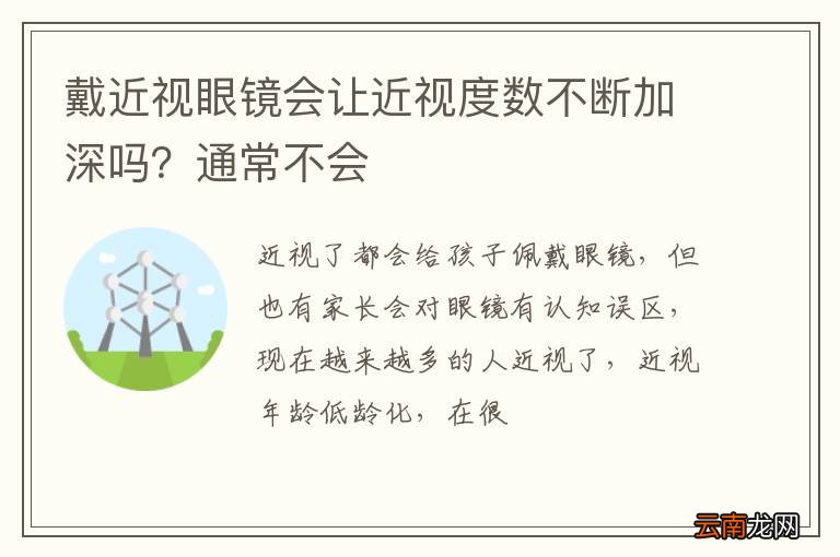 戴近视眼镜会让近视度数不断加深吗？通常不会