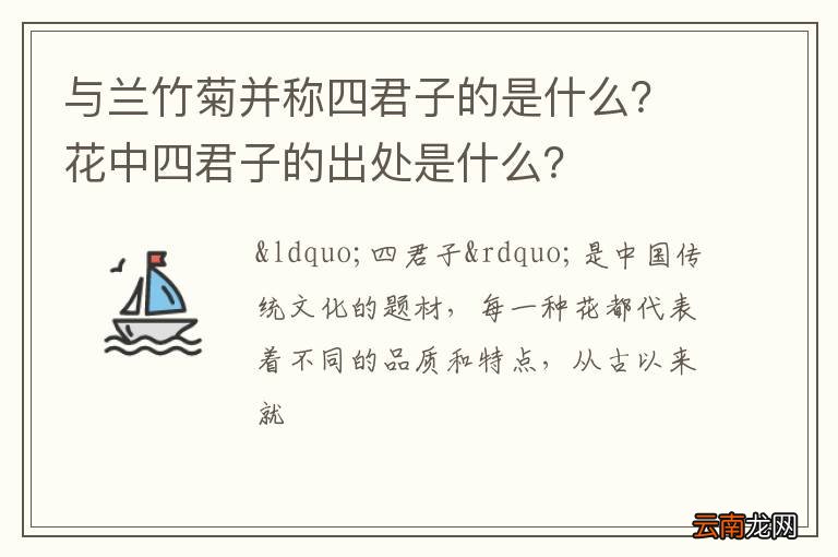 与兰竹菊并称四君子的是什么？花中四君子的出处是什么？