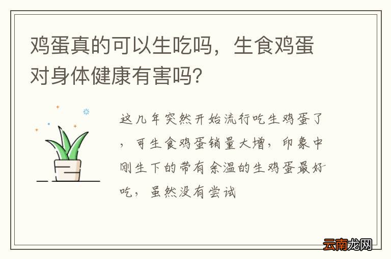 鸡蛋真的可以生吃吗，生食鸡蛋对身体健康有害吗？