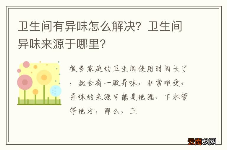 卫生间有异味怎么解决？卫生间异味来源于哪里？