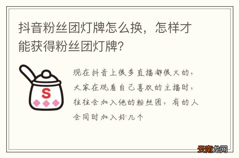 抖音粉丝团灯牌怎么换，怎样才能获得粉丝团灯牌？