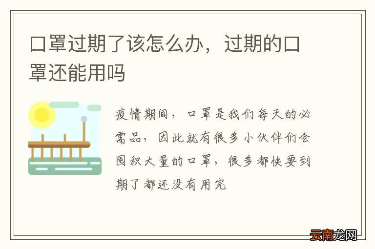 口罩过期了该怎么办，过期的口罩还能用吗