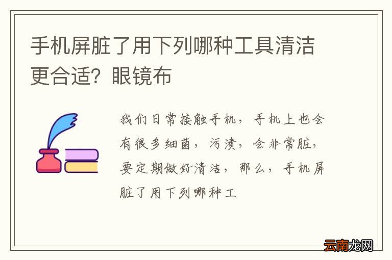 手机屏脏了用下列哪种工具清洁更合适？眼镜布