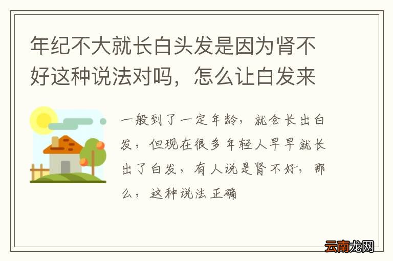 年纪不大就长白头发是因为肾不好这种说法对吗，怎么让白发来得晚一些？