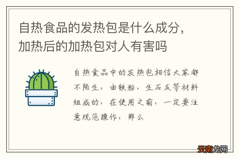 自热食品的发热包是什么成分，加热后的加热包对人有害吗