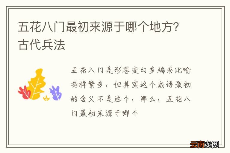 五花八门最初来源于哪个地方？古代兵法