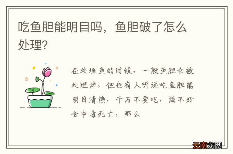 吃鱼胆能明目吗，鱼胆破了怎么处理？