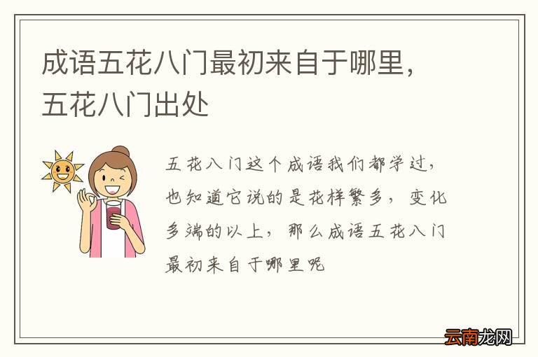 成语五花八门最初来自于哪里，五花八门出处