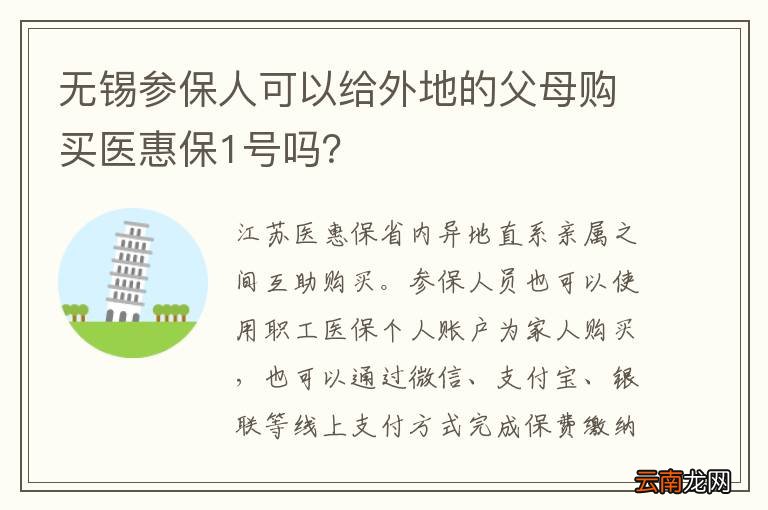 无锡参保人可以给外地的父母购买医惠保1号吗？
