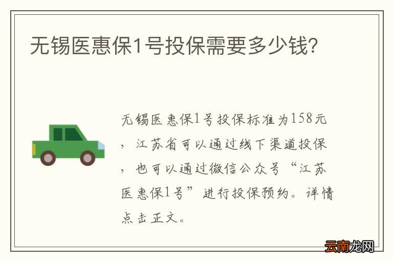 无锡医惠保1号投保需要多少钱？