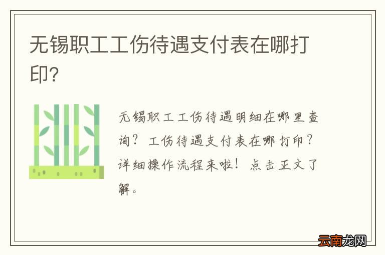 无锡职工工伤待遇支付表在哪打印？