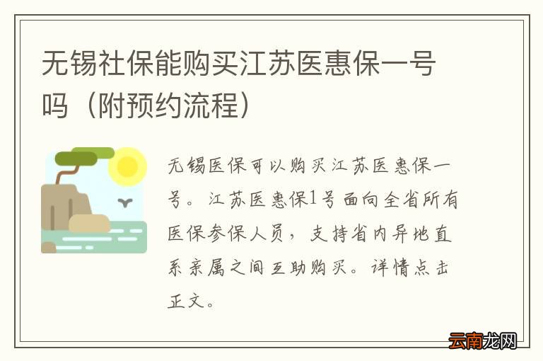 附预约流程 无锡社保能购买江苏医惠保一号吗
