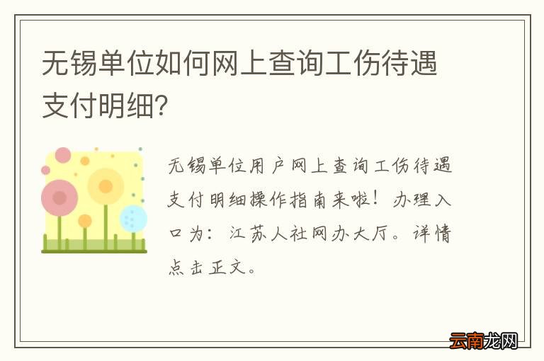 无锡单位如何网上查询工伤待遇支付明细？