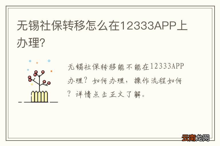 无锡社保转移怎么在12333APP上办理？