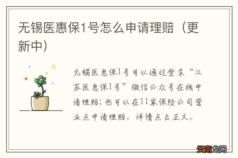更新中 无锡医惠保1号怎么申请理赔