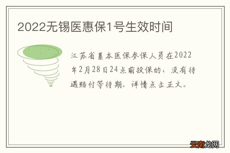 2022无锡医惠保1号生效时间