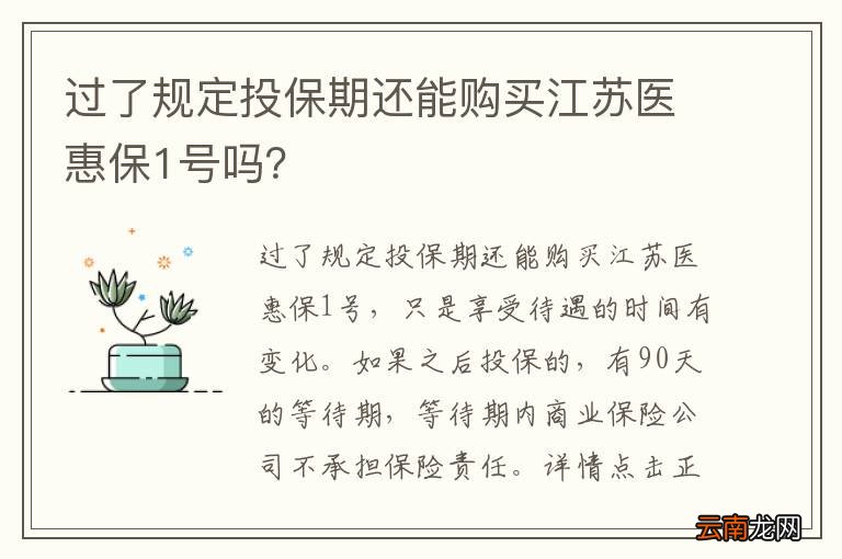 过了规定投保期还能购买江苏医惠保1号吗？