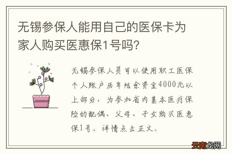 无锡参保人能用自己的医保卡为家人购买医惠保1号吗？