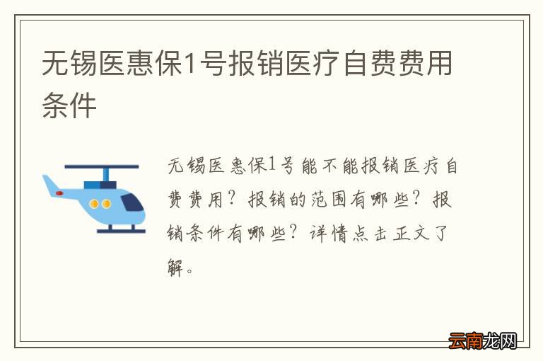 无锡医惠保1号报销医疗自费费用条件