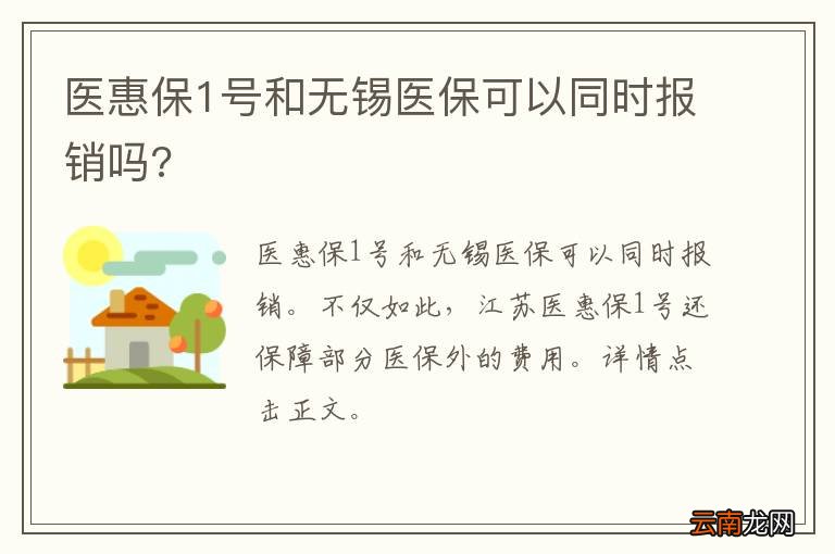 医惠保1号和无锡医保可以同时报销吗?