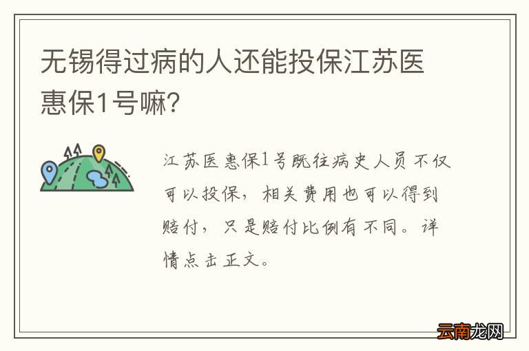 无锡得过病的人还能投保江苏医惠保1号嘛？