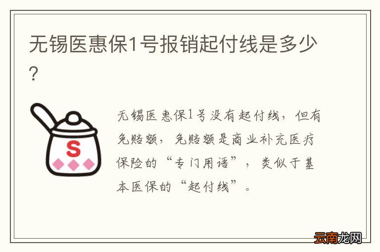无锡医惠保1号报销起付线是多少？
