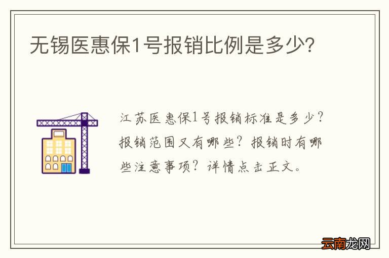 无锡医惠保1号报销比例是多少？