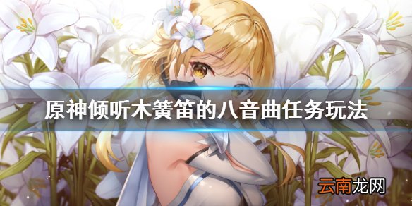 原神倾听木簧笛的八音曲任务怎么玩 倾听木簧笛的八音曲任务