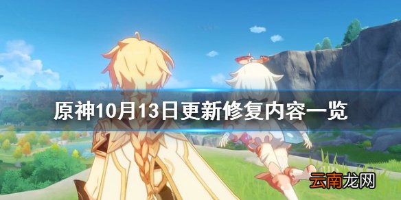 原神10月13日修复了什么 原神10月13日更新修复内容一览