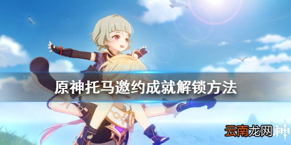 原神托马邀约成就有哪些 原神托马邀约成就解锁方法