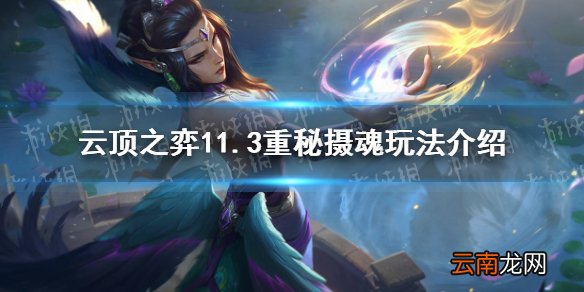 云顶之弈重秘摄魂怎么玩 云顶之弈11.3重秘摄魂玩法介绍