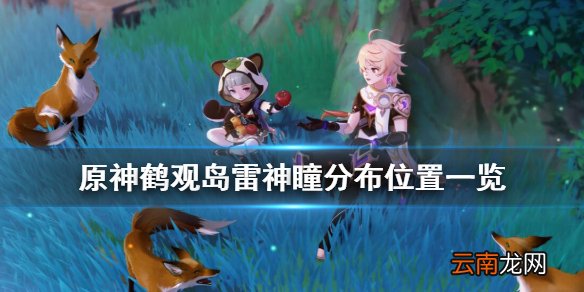 原神鹤观岛雷神瞳分布位置一览 原神鹤观岛雷神瞳在哪找