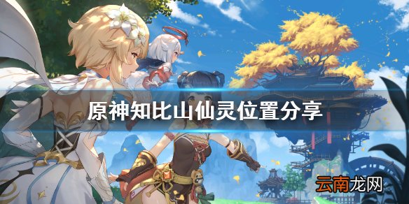 原神知比山仙灵去哪找 原神知比山仙灵位置分享
