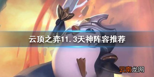 云顶之弈手游天神阵容推荐 云顶之弈手游11.3版本最新阵容介绍