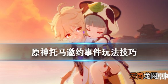 原神托马邀约事件怎么做 原神托马邀约事件玩法技巧