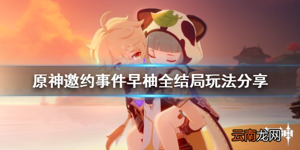 原神早柚邀约任务怎么玩 原神邀约事件早柚全结局玩法分享