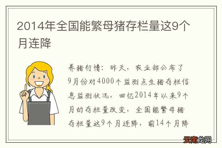 2014年全国能繁母猪存栏量这9个月连降
