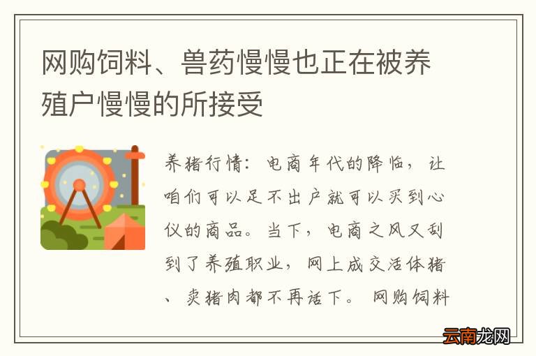 网购饲料、兽药慢慢也正在被养殖户慢慢的所接受