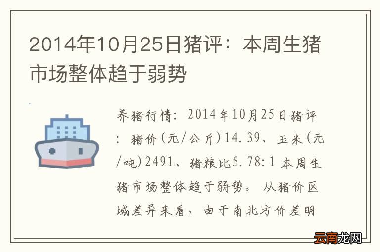 2014年10月25日猪评：本周生猪市场整体趋于弱势