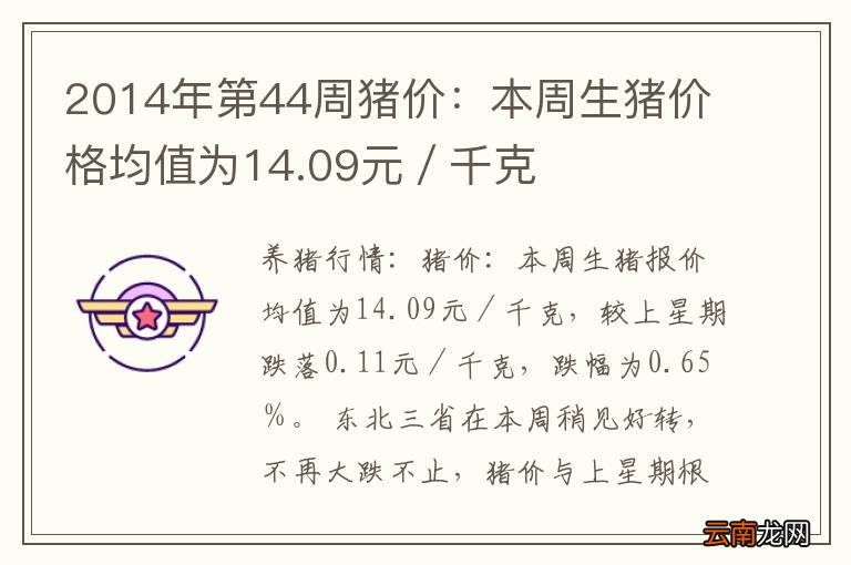 2014年第44周猪价：本周生猪价格均值为14.09元／千克