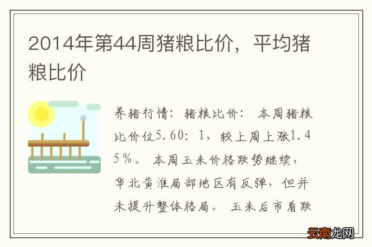2014年第44周猪粮比价，平均猪粮比价