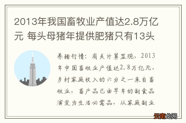2013年我国畜牧业产值达2.8万亿元 每头母猪年提供肥猪只有13头