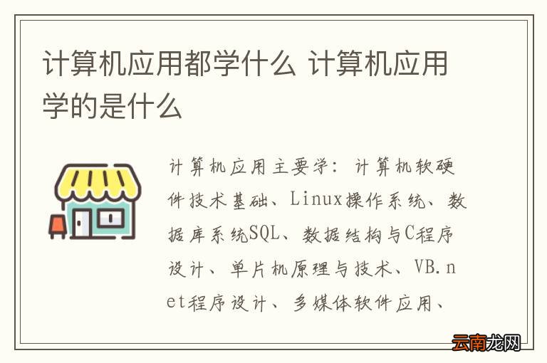 计算机应用都学什么 计算机应用学的是什么