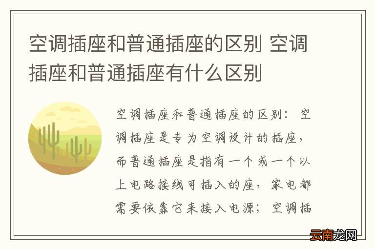 空调插座和普通插座的区别 空调插座和普通插座有什么区别
