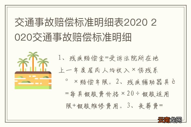 交通事故赔偿标准明细表2020 2020交通事故赔偿标准明细