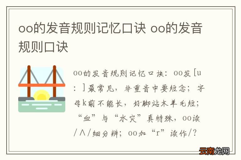 oo的发音规则记忆口诀 oo的发音规则口诀