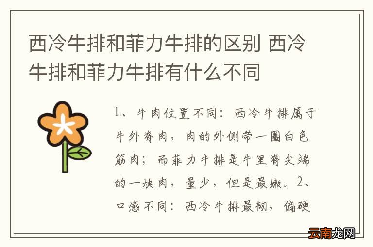西冷牛排和菲力牛排的区别 西冷牛排和菲力牛排有什么不同